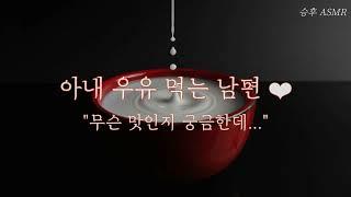 남자 ASMRㅣ 아내 우유 먹는 남편  ️ ㅣ 여성향 Role-Playing ASMR | Korean boyfriend ASMR