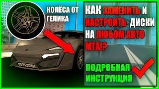 КАК ЗАМЕНИТЬ И НАСТРОИТЬ ДИСКИ НА ЛЮБОМ АВТО MTA!?