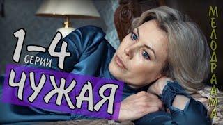 "Чужая" 1-4 серия (2020) Мелодрама Россия 1 - Русские сериалы анонс