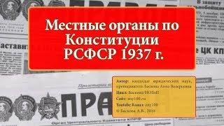 ИОГиП - Местные органы власти по Конституции РСФСР 1937 г. - ZNY100