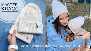 Мастер-класс лучшая шапка на весну для всей семьи! Двусторонняя шапка спицами резинкой 1 на 1