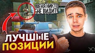 ЭТО САМЫЕ ИМБОВЫЕ ПОЗИЦИИ в WARFACE 2024 (Варфейс)