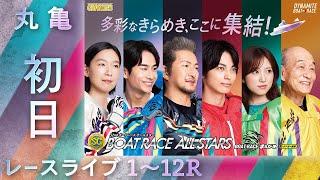 【ボートレースライブ】丸亀SG 第52回ボートレースオールスター 初日 1〜12R【丸亀】