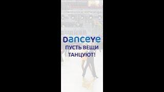 Одежда для танцев, обувь для танцев, поиск партнёра. Доска объявлений для танцоров