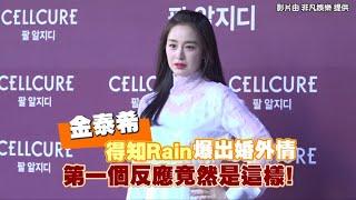 【小娛樂】金泰希得知Rain爆出婚外情 第一個反應竟然是這樣!