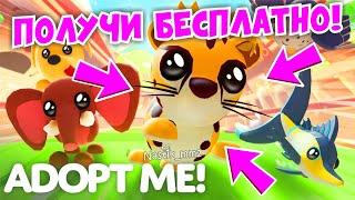 УСПЕЙ ПОЛУЧИТЬ БЕСПЛАТНО НОВЫХ ПИТОМЦЕВ!МИНИ ИГРЫ НАЧИНАЮТСЯ!НОВЫЕ ПРАВИЛА!NEW UPDATE ADOPT ME