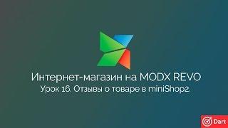 Часть 16 - Интернет-магазин на MODx Revo. Отзывы о товаре в MODx Revo miniShop2.