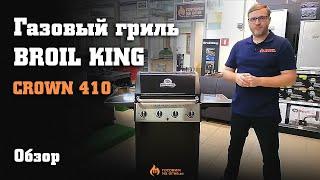 Газовый гриль BROIL KING CROWN 410 - обзор, плюсы, минусы и сравнение с конкурентами