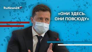 Зеленский о русских: Они здесь. Они повсюду / RuNews24