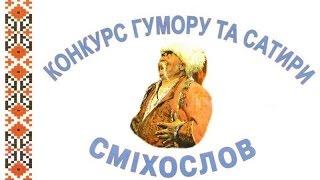 Конкурс українського гумору та сатири “Сміхослов — 2016”