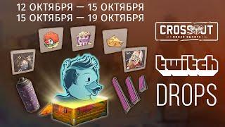 Crossout/ Кроссаут СМОТРИ CROSSOUT И ЛОВИ TWITCH DROPS!