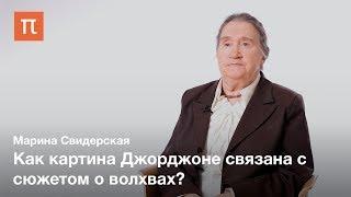 Философия в искусстве Джорджоне — Марина Свидерская