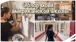 vlog 18| Обзор моей американской школы| мои будние дни