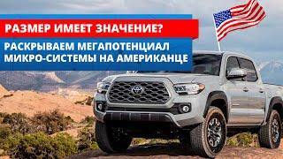 Микро защита от угона на Toyota Tacoma | Установка Pandora X1800BT на авто из США