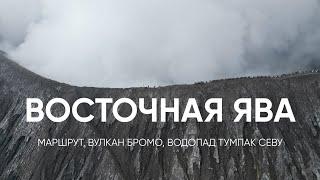 Восточная ява на байке | вулкан Бромо | водопад Тумпак Севу | Маршрут по Яве | с Бали на Яву