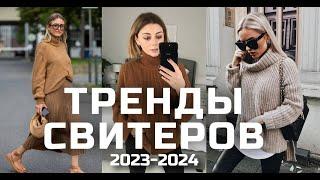 САМЫЕ МОДНЫЕ СВИТЕРА зима 2024