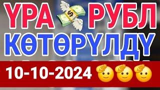 курс Кыргызстан  курс валюта сегодня 10.10.2024 курс рубль