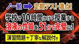 【知識ゼロ無双】「溶液の性質」はじめから丁寧に解説。初学者でも余裕で満点！【高校化学・理論化学】溶液の性質