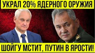 Ядерный скандал в Кремле! Белоусов раскрывает шокирующую правду о ядерном арсенале!