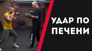 КАК УДАРИТЬ В ПЕЧЕНЬ — УРОКИ БОКСА ОТ НИКОЛАЯ ПОТАПОВА