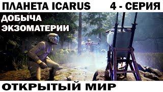 ДОБЫЧА ЭКЗОМАТЕРИИ ЧАСТЬ-1 НА ПЛАНЕТЕ ICARUS  ОТКРЫТЫЙ МИР 4 СЕРИЯ  #ikarus