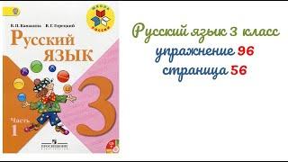 Упражнение 96 на странице 56. Русский язык 3 класс.