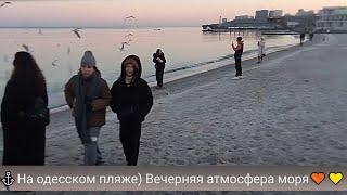 ОдессаНа одесском пляже) Вечерняя атмосфера моря