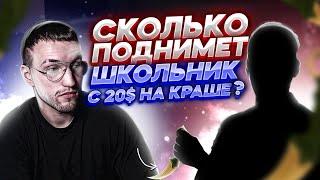 СКОЛЬКО ПОДНИМЕТ ШКОЛЬНИК С 20$ НА КРАШ САЙТЕ? CSGOWIN