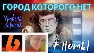 Город которого НЕТ на пианино красиво и легко!