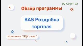 Обзор программы BAS Роздрібна торгівля