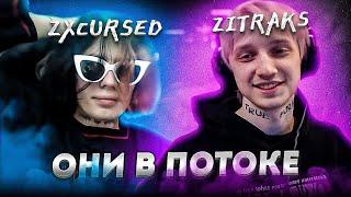 КУРСЕД с ЗИТРАКСОМ и ВОЛШЕБНИКОМ в ПОТОКЕ УНИЧТОЖАЮТ СОПЕРНИКОВ на 12К ПТС!