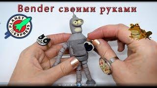 #Бендер из Футурамы своими руками! Лепим Бендера! (sculpting #Bender from #Futurama) #futuramaDIY