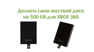 Делаем сами жесткий диск на 500 GB для XBOX 360