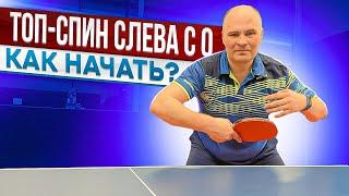 ТОП-СПИН СЛЕВА С 0! КАК НАЧАТЬ? (часть 1)#настольныйтеннис