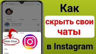 Как скрыть чаты в Instagram, не удаляя их (новое обновление 2023 г.) |  Скрыть чат в Instagram