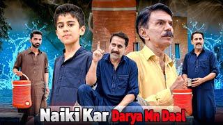 Naiki krr Darya Mn Daal | Pani or Piyas | Sawab Ka kaam |