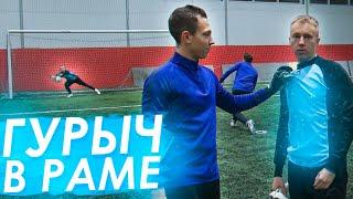 ГУРЫЧ ВРАТАРЬ? || Пенальти - челлендж