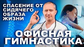 Гимнастика в офисе за 5 минут. Упражнение из Клуба здоровья доктора Шишонина!