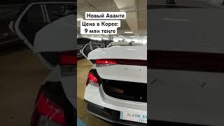 Жаңа Аванте көлігі мықты шығарылған. #көліктер #көлік #көліктержөндеу #қызықты #арзанкөлік