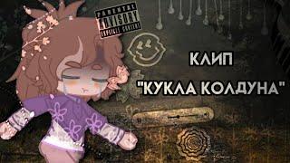 ()_(Клип)"Кукла колдуна"_()