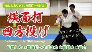 ショートの本編後出し動画「横面打 四方投げ」#合気道 #aikido