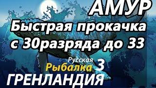 Быстрая прокачка с 30 разряда до 33 / РР3 [Русская Рыбалка 3,9 Гренландия]