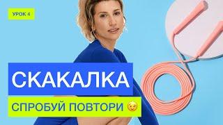 ЯК ШВИДКО СХУДНУТИ: СКАКАЛКА від @Anitasporty / Урок 4