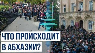 Последствия после массовых протестов в Абхазии