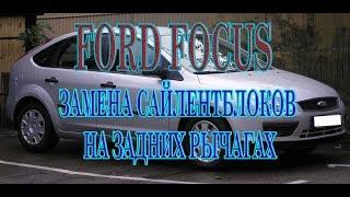 Замена сайлентблоков на рычагах задней подвески Ford Focus II. #АлексейЗахаров. #Авторемонт