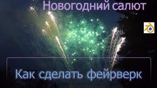 Новогодний салют. Как создать свой фейерверк к новому году. Уроки по blender