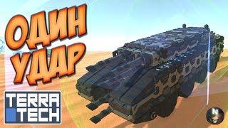 ТАНК одного Удара TerraTech