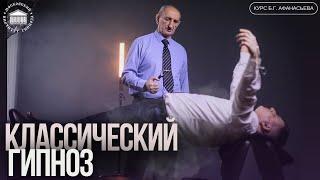 Курс "Классический гипноз и общая Гипнотерапия" Б.Г. Афанасьева | Обучение гипнозу в МИГе (Москва)