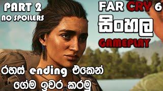 FAR CRY 6 SINHALA GAMEPLAY || SECRET ENDING