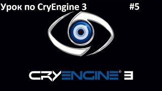 Как создать игру на CryEngine 3 FreeSDK 3.Создание миссии (часть 2)